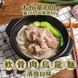 清燉軟骨肉烏龍麵800g/包