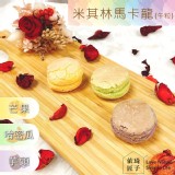 米其林馬卡龍-綜合B(芒果+哈密瓜+芋頭)42顆/盒