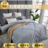 石墨烯羊毛被 雙人被 2公斤 台灣製造