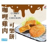 咖哩雞肉 可樂餅