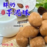 【氣炸鍋即食料理】鮮奶芋泥球