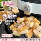 新推出－熟蝦餅