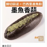 維也納麵包-墨魚香蒜