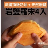 岩鹽奶油小羅宋4入