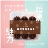 花漾黑可可曲奇