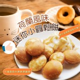 荷蘭迷你小圓鬆餅(比利時原裝進 特價：$150
