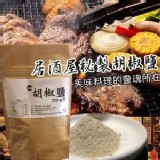 複製1-【居酒屋】秘製胡椒鹽★熱銷十萬包！