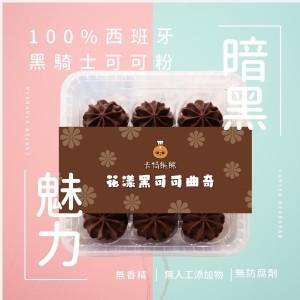 花漾黑可可曲奇 特價：$259