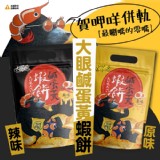 大眼蝦鹹蛋黃蝦餅