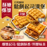 鬆餅起司漢堡系列