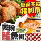 裹粉鮭魚排(保存期限：2020.08.19)