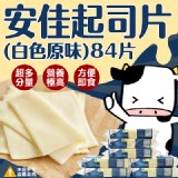 安佳乳酪片起司片(白色原味) 特價：$300