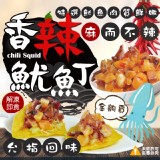 香辣魷魚丁