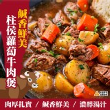 蘿蔔牛肉煲(效期020.10)