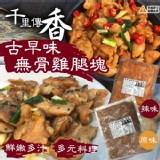 古早味無骨雞腿塊