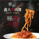 樂廚人氣義大利麵系列