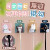 可愛動物萬用無痕插頭掛勾(10入/包)