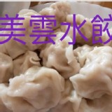 台中大肚美雲水餃160元系列(50粒)
