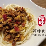阿瑋辣味肉醬(家庭裝)