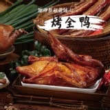 【御記烤鴨】烤全鴨