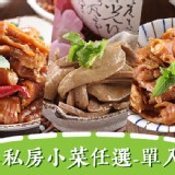 私房下酒小菜單入自由選