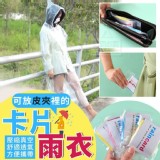 可放皮夾裡的卡片雨衣(10入)(07/12結單)