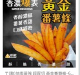 超厚切黃金蕃薯條600克