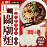 日曬關廟麵10入/袋 1000G+-10% #量販包