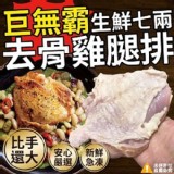 生鮮去骨雞腿排