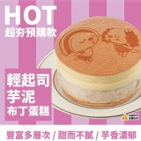 OPEN! 輕起司芋泥布丁蛋糕