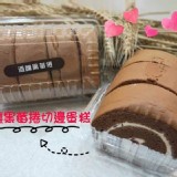 虎皮切邊+牛奶戚風切邊+酒釀黑莓捲切邊