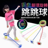 腳環旋轉閃光跳跳球