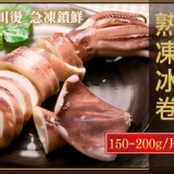 魷魚熟凍冰卷150-200g/包