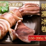 熟凍魷魚冰卷150-200g/包