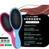 羅崴詩 神奇順髮魔麗梳