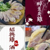 紹興雞+酒500g/包