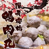 櫻桃鴨肉丸-200g包