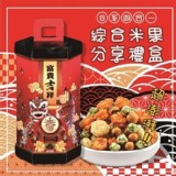 四合一米果禮盒