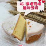 NG檸檬瑪格麗特