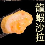 日式火鍋料-龍蝦沙拉 250g±10%/包 特價：$75