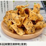 椒鹽豆腐餅乾