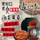 老村口 老甕脆爽爽泡菜蘿蔔-500g