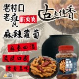 老村口 老甕脆爽爽麻辣蘿蔔-500g