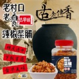 老村口 老甕古早味辣椒菜脯-500g