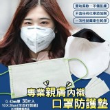 專業親膚內襯口罩防護墊30枚