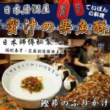 日本居酒屋師傅🍶蜜汁柴魚酥