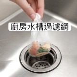 廚房水槽過濾網（100只一袋）