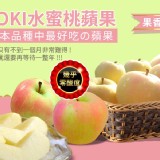 日本TOKI水蜜桃蘋果5顆