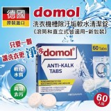 domol 洗衣槽清潔碇消毒抗菌 60顆裝