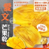 100%台灣無糖愛文芒果乾